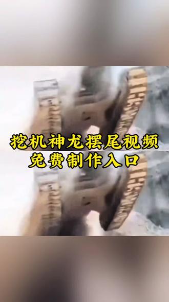 神龙摆尾转场免费制作教程来了#转场 丝滑半挂,神龙摆尾!视频制作教程来了!挖机甩尾,半挂神龙摆尾,半挂神龙摆尾货车,半挂甩尾,半挂漂移,挂车神龙摆尾视频,半挂牵引车神龙摆尾,神龙摆尾女孩,小兰,神龙摆尾
挖机扭屁股卡点怎么拍 #挖机扭屁股卡点怎么拍
挖机扭屁股卡点
挖机扭屁股卡点教程
挖机扭屁股转圈教程
吊车扭屁股转场怎么拍
吊车扭屁股转场
吊车扭屁股转圈教程
吊车转场怎么拍
吊车转场甩尾视频
挖机扭屁股转圈教程怎么拍
挖机扭屁股卡点技巧
挖机扭屁股教学
挖机扭屁股转场漂移视频
挖机扭屁股转场漂移视频原视频 #挖机扭屁股转场漂移视频原视频
挖机扭屁股转场漂移视频开头的。#挖机扭屁股转场漂移视频开头的
扭屁股转场漂移视频
挖机翘屁股视频
扭屁股转场挖机
#剪映