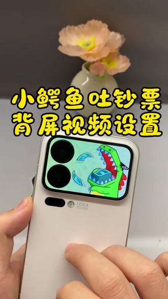 鳄鱼吐钞票背屏壁纸设置教程,小米17pro动态背屏壁纸,小米17pro动态背屏壁纸怎么设置,小米17promax动态背屏壁纸,小米17promax动态背屏壁纸设置教程。#鳄鱼吐钞票 #剪映 #小米背屏壁纸 #小米17pro #小米17promax