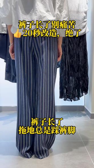 20秒改造裤子长
用这个方法就能变成合适
自己的长度,好用别忘了回来夸我#裤子改短 #实用小技巧 #穿搭小技巧 #金沙 #布衣道