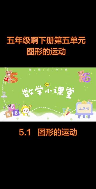 图形的运动 #上热门话题 五年级下册-第五单元-5.1旋转