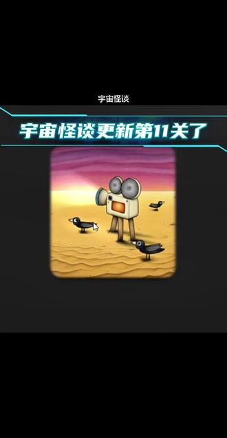 宇宙怪谈终于更新啦#宇宙怪谈 #抖音小游戏 #解谜游戏