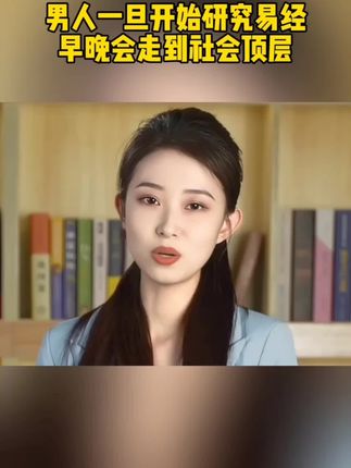 男人一旦开始研究易经,早晚走上社会顶层#易经 #国学 #思维 #认知