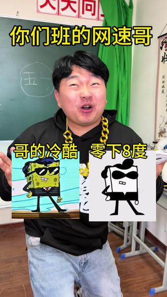 你们班的网速哥 #真实还原 #哥的冷酷零下8度 #不如喘口气吧小大人 #搞笑 #玩梗