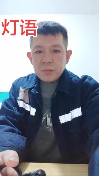 #上热门话题🔥🔥🔥 煤矿工作中,经常会需要一些灯语,大家有了解吗,