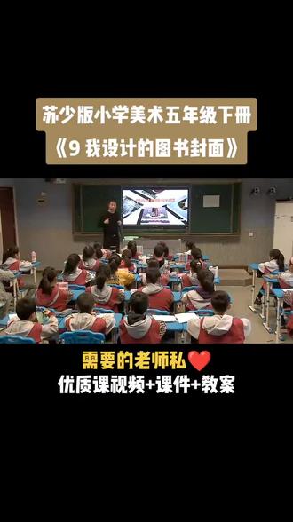 小学美术苏少版五年级下册《第9课 我设计的图书封面》视频课件教案#小学美术获奖优质课#美术课#美术教学