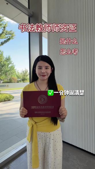 最近书法教师真的好火呀🔥
真的值得拥有~
#书法教师证报考 #艺术教师资格证 #艺术师资 #书法教师 #证书