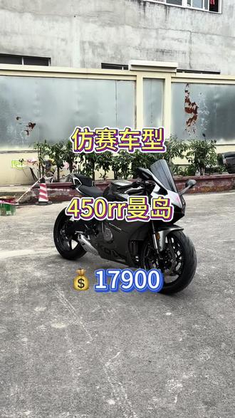 预算不够,猛龙来凑,全款17900 带走25年上牌的450rr曼岛银#450rr #二手摩托车