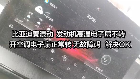 比亚都秦混动 发动机高温电子扇不转OK 修理厂 水泵 缸垫 节温器 都换了 无故障码 ,开空调电子扇正常转,开来检查 分析原理 慢慢排查 搞定#比亚迪秦plusdmi