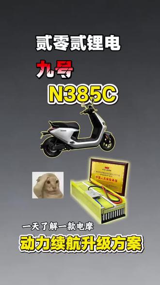 一天了解一款电摩,今天是九号N385C #锂电池 #车友互关 #专业定制各种型号锂电池 #九号电动车