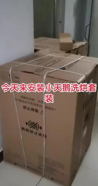 小天鹅洗烘套套装安装日常#美的/#小天鹅洗衣机服务 #洗护健康管家#轻奢洗护私享顾问