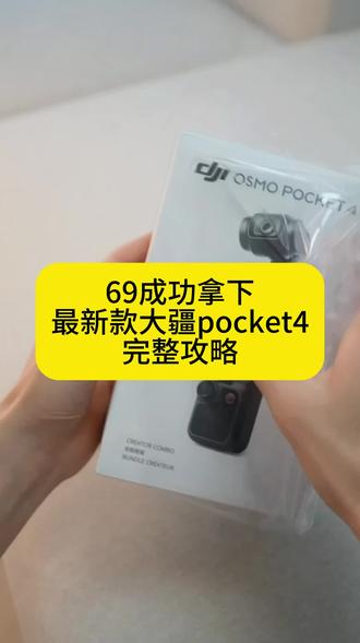 关于我用69入手新款大疆pocket4,现在就把完整攻略分享出来,#大疆pocket4