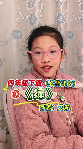 四下必背课文《绿》#小学语文#四年级下册#必背课文#课文背诵