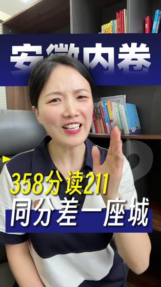 358分上211院校,553分上985院校,你们敢信吗?安徽考生太吃亏了!#安徽考生 #安徽高考 #分数低也能上大学 #异地升学 #异地高考