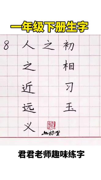 一年级语文下册第八课《人之初》生字讲解:之,近,远,义,相,习,玉的书写示范。#同步生字#书法教学#硬笔规范字#亦初堂书法