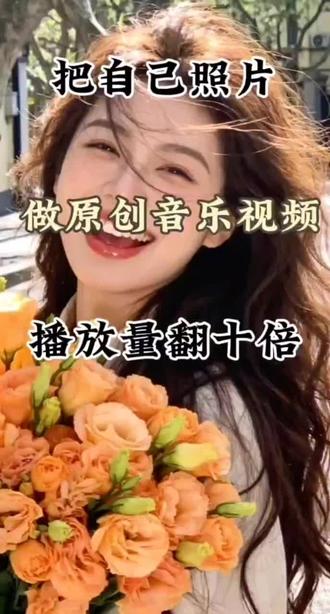 用自己照片制作原创音乐视频,播放量翻十倍 用自己照片制作原创音乐视频,播放量翻十倍!#我的渴望自带BGM #剪映#创作者扶持计划