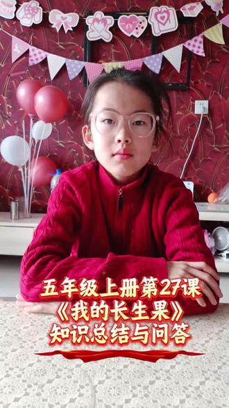 #创作灵感 五年级上册语文第27课《长生果》知识总结与问答。#五年级上册语文知识总结 #第27课《长生果》知识总结