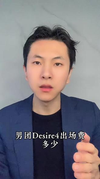 男团Desire4出场费多少 #演唱会#主办方