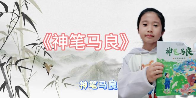 千淇参加的朝阳读书活动作品《神笔马良》