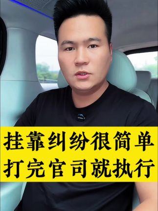 挂靠纠纷很简单~打完官司就执行 #反诈 #套路运 #驼铃镖局@邻邻帮