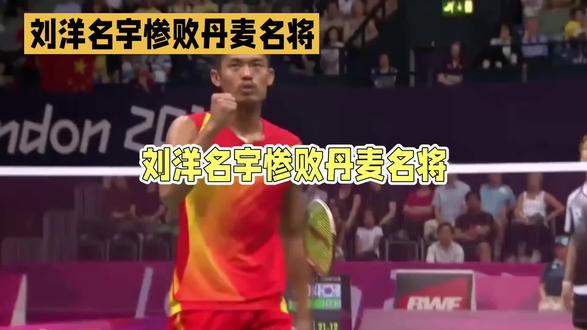 “天王杯”首轮,林丹与“林丹”的输赢#林丹