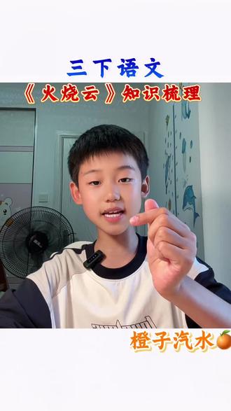 三年级下册语文 《火烧云》知识梳理#三年级下册语文#小学语文 #火烧云#语文复习 #真实生活分享计划