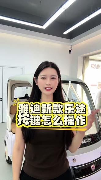 乐途按键操作#雅迪 #乐途 #雅迪三轮车