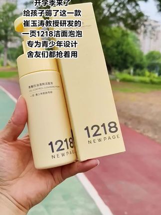 #崔玉涛#一页1218洁面泡#1218洁面#好物推荐🔥 #超便宜超划算