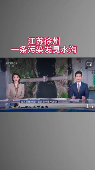 江苏徐州
一条污染发臭水沟
