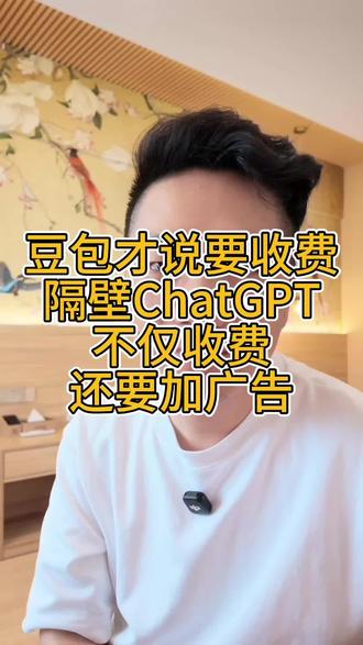 豆包要进行收费,ChatGPT的广告就来了