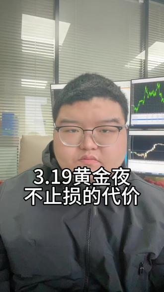 不止损的代价
#外汇黄金 #爆仓 #黄金 #交易