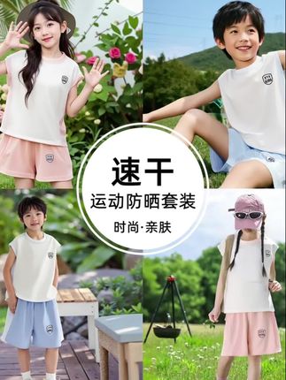 儿童夏季防晒速干背心运动套装男童女童凉感背心短裤两件套UPF50+#儿童防晒衣 #背心运动套装 #面料舒适透气 #时尚洋气穿搭 #儿童凉感运动套装