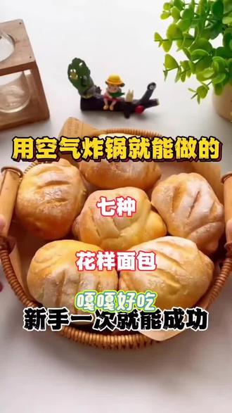 空气炸锅花样面包做法,新手一次就能成功!|||#美食教程#美食热门话题 #美食 #涨知识 #抖音美食创作者