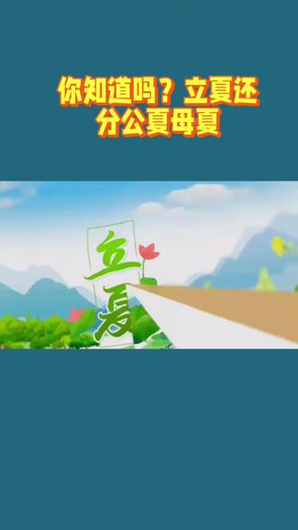 你知道吗?立夏还分公夏母夏