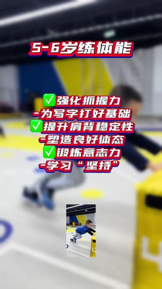 在家也能练!5个动作有效提升孩子身体素质(附训练价值) 今天训练内容大公开,家长可以收藏带娃练起来:
1. 单杠悬挂(10秒/组)→ 提升上肢&抓握力
2. 单脚开合跳(左右各8次)→ 锻炼动态平衡
3. 高抬腿跑(15秒)→ 提升敏捷&心肺功能
4. 蜘蛛爬(来回2趟)→ 增强核心&协调性
5. 标准前滚翻(3-5次)→ 培养身体控制&勇气
安全第一,量力而行,快乐运动最重要!❤️
#家庭运动 #亲子游戏 #育儿干货 #体适能 #运动