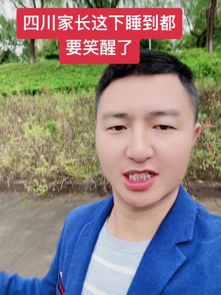 四川的学生家长这下终于不用卷了#四川高考#四川高考分数线