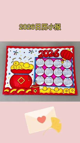 2026新年日历手抄报#手抄报模板