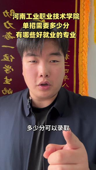 河南工业职业技术学院单招#河南单招 #河南工业职业技术学院 #河南工业职业技术学院单招