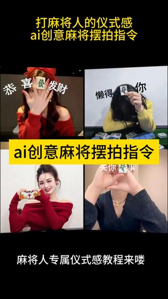 下次打牌我们就这样拍,这么有趣的麻将拍照姿势,快喊闺蜜一起拍#麻将#三缺一#麻将摆拍#豆包ai#豆包p图已经nextlevel了
