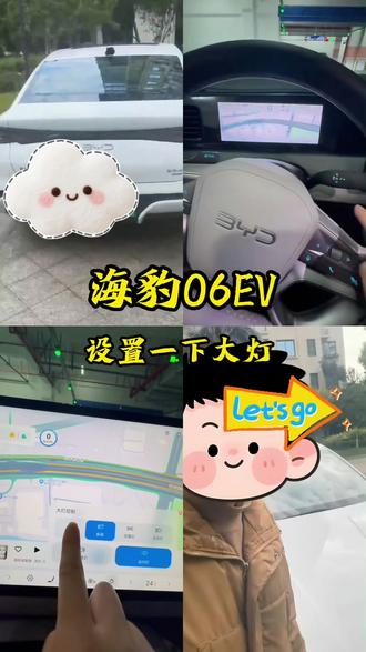 #厉害了我的车 #比亚迪 #海豹06EV 设置大灯教程