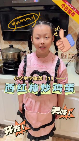 小学生学做饭 二年级小朋友第一次学做西红柿炒鸡蛋,味道非常不错!爱了爱了~#小学生学做饭 #简单家常菜 #儿童美食 #番茄炒蛋