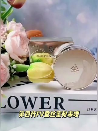 【黄奕推荐】第四代FV蚕丝蜜粉 细闪定妆粉散粉控油不脱妆 彩妆好物#分享生活小技巧 #每日分享 #好物推荐🔥 #美妆分享