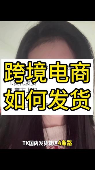 做跨境电商该如何发货?超容易踩坑! #跨境发货方式 #跨境电商 #tk发货 #tiktok #货代