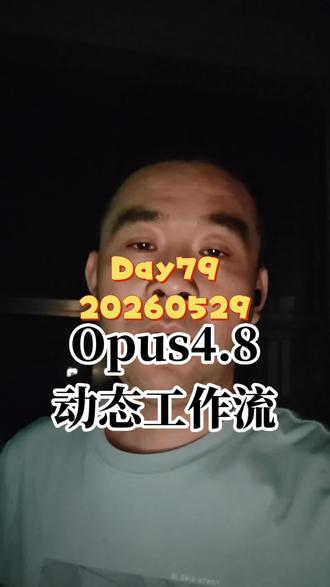 Opus4.8 动态工作流 #Opus #Claude #视频日记 #动态工作流 #Token