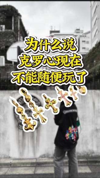 为什么说2026年克罗心不能随便玩了?
#克罗心定制#克罗心remake#CUS芬达#克罗心鉴定#有钱人