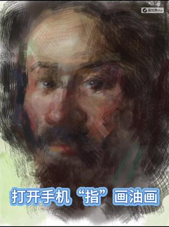 手触手机“指”画油画