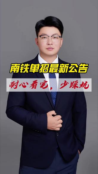 26年单招南铁最新公告 校测分值翻倍,外语只提供英语试卷#家长必读 #单招 #南京铁道职业技术学院 #26年单招 #江苏单招
