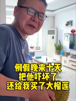 例假晚来十天了,把他吓坏了,我看网上有些人说吃完榴莲就来了 他真信了 真给我买回来了 别说这榴莲真甜啊#大姨妈推迟 #男人慌了 #医护级卫生巾#大榴莲盲盒