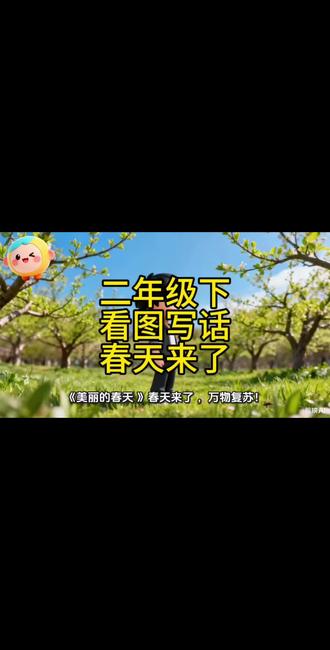 年级作文《春天来了》
字迹小小,文笔天真
把春天写进作文里
这就是童年最美的样子🌱
#一年级的学生 #创作者中心 #创作灵感 #预备二年级 #一年级下看图写话
