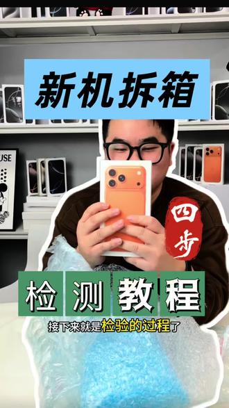 刚刚收到新机一台17promax ,顺便给大家做一个验机教程,跟着涛哥学不踩坑#苹果二手机 #17promax #苹果新机回收