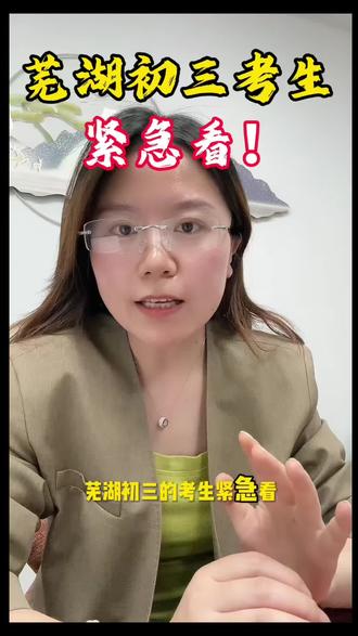 芜湖初三考生紧急看‼️安徽中考新政策3+4,3+2名单公布 芜湖初三考生紧急看,安徽中考新政3+4,3+2+2官方名单已公布,低分上本科黄金机会赶紧接!#芜湖中考 #中考政策 #低分上本科 #安徽中考 #芜湖初中